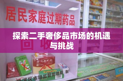 长春探索二手奢侈品市场的机遇与挑战
