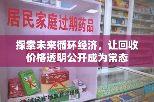 长春探索未来循环经济，让回收价格透明公开成为常态