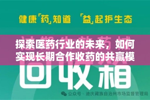 长春探索医药行业的未来，如何实现长期合作收药的共赢模式