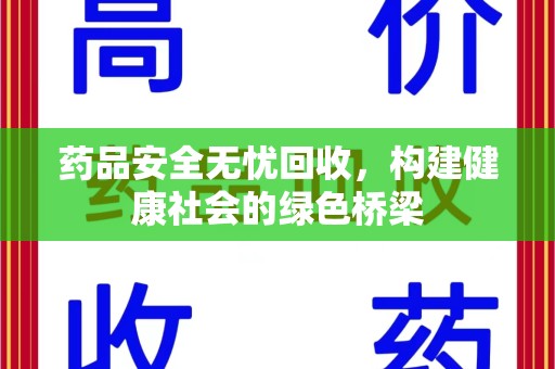 长春药品安全无忧回收，构建健康社会的绿色桥梁