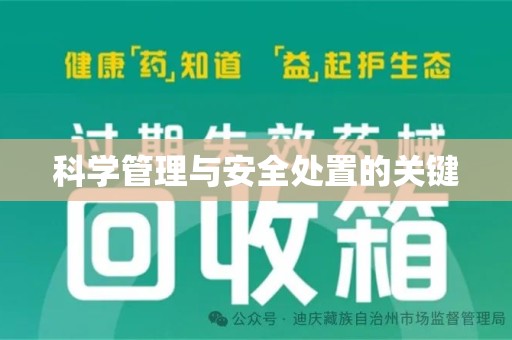 长春科学管理与安全处置的关键