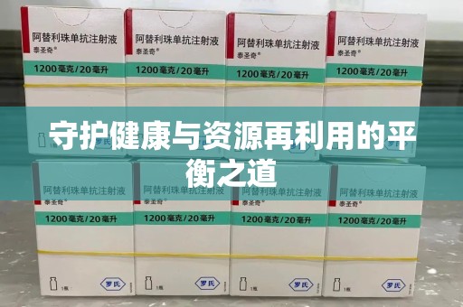 长春守护健康与资源再利用的平衡之道