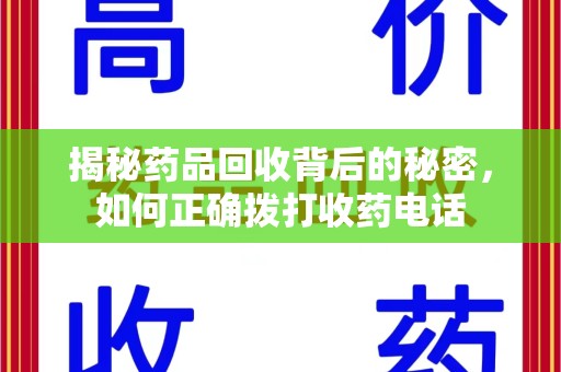 长春揭秘药品回收背后的秘密，如何正确拨打收药电话