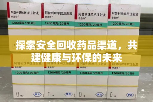 长春探索安全回收药品渠道，共建健康与环保的未来