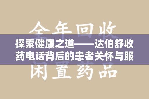 长春探索健康之道——达伯舒收药电话背后的患者关怀与服务