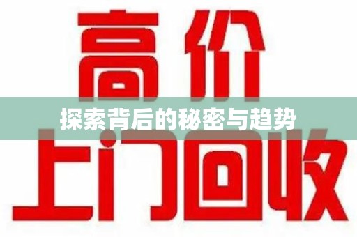 长春探索背后的秘密与趋势
