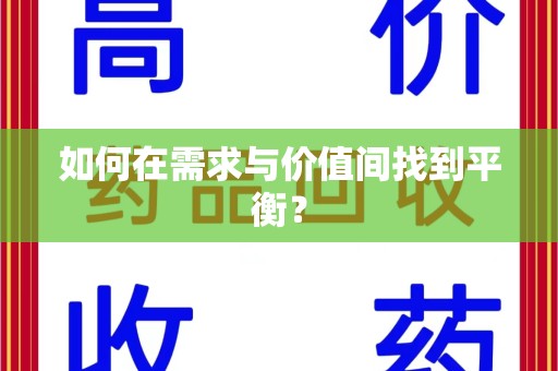 长春如何在需求与价值间找到平衡？