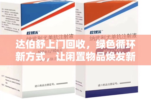 长春达伯舒上门回收，绿色循环新方式，让闲置物品焕发新生