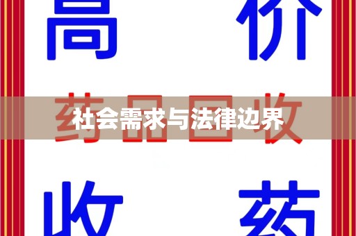 长春社会需求与法律边界