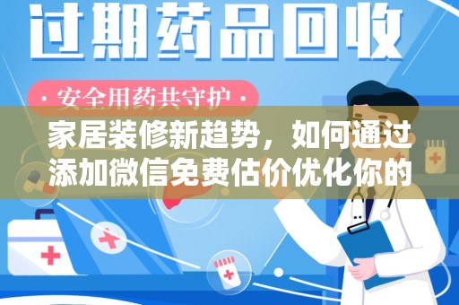 长春家居装修新趋势，如何通过添加微信免费估价优化你的空间设计