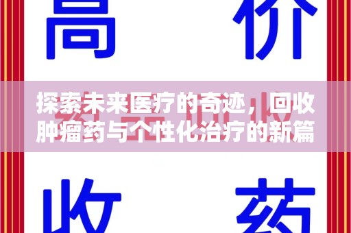 长春探索未来医疗的奇迹，回收肿瘤药与个性化治疗的新篇章