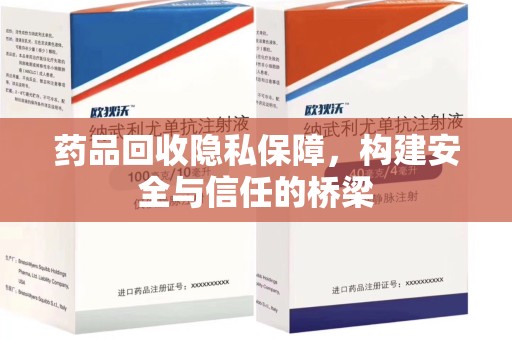 长春药品回收隐私保障，构建安全与信任的桥梁