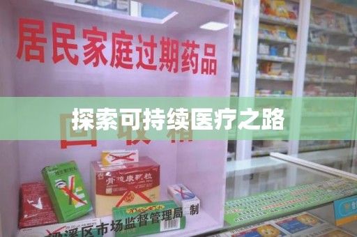 长春探索可持续医疗之路