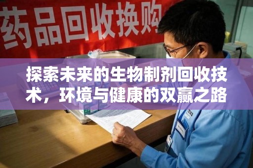 长春探索未来的生物制剂回收技术，环境与健康的双赢之路