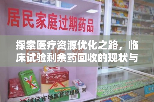 长春探索医疗资源优化之路，临床试验剩余药回收的现状与未来