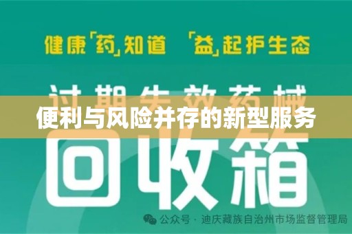 长春便利与风险并存的新型服务