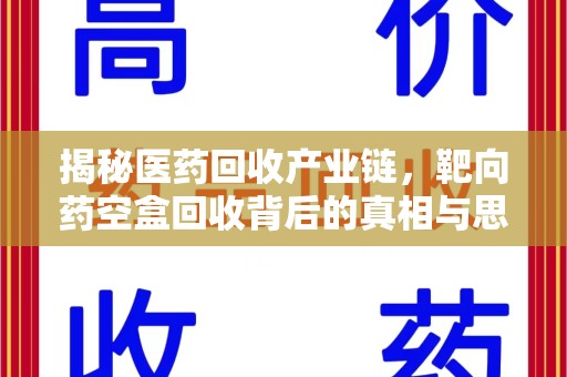 长春揭秘医药回收产业链，靶向药空盒回收背后的真相与思考