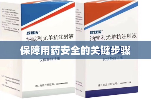 长春保障用药安全的关键步骤