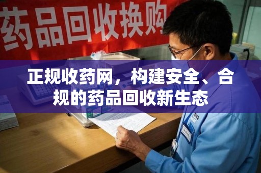 长春正规收药网，构建安全、合规的药品回收新生态