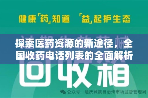 长春探索医药资源的新途径，全国收药电话列表的全面解析