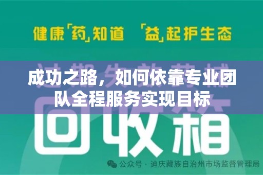 长春成功之路，如何依靠专业团队全程服务实现目标