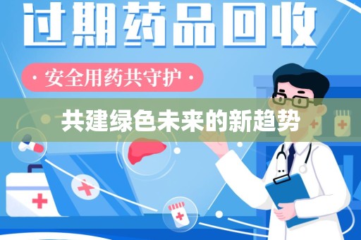 长春共建绿色未来的新趋势