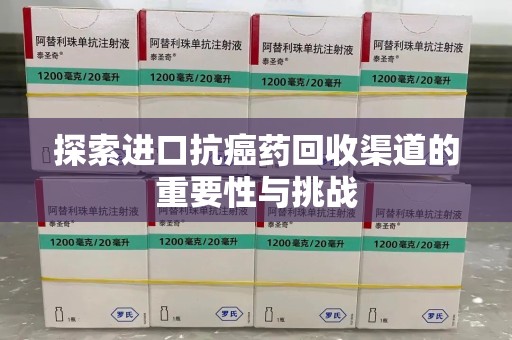 长春探索进口抗癌药回收渠道的重要性与挑战