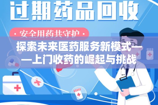 长春探索未来医药服务新模式——上门收药的崛起与挑战