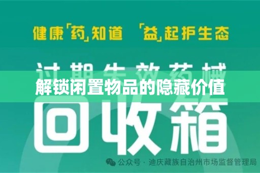 长春解锁闲置物品的隐藏价值