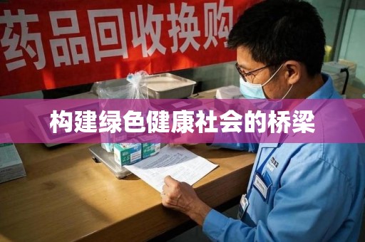 长春构建绿色健康社会的桥梁