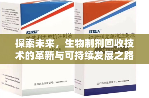 长春探索未来，生物制剂回收技术的革新与可持续发展之路