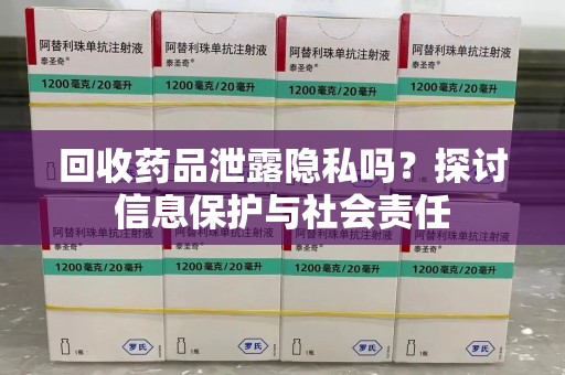 长春回收药品泄露隐私吗？探讨信息保护与社会责任