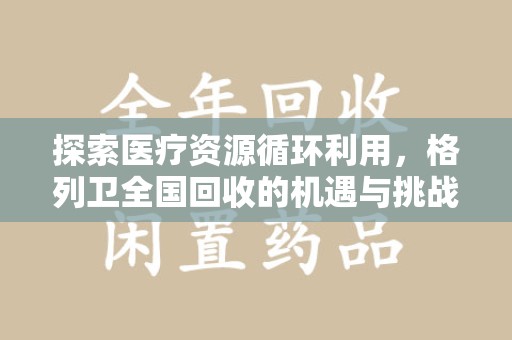长春探索医疗资源循环利用，格列卫全国回收的机遇与挑战