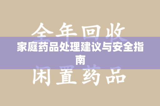 长春家庭药品处理建议与安全指南