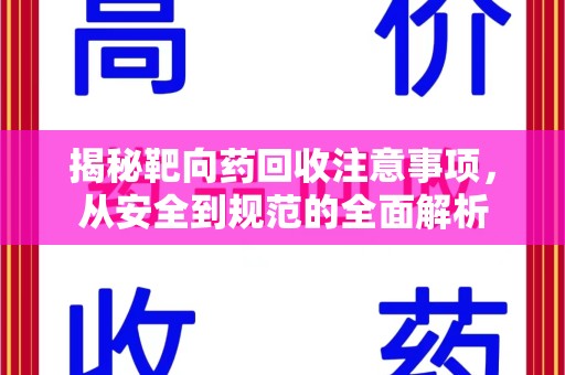 长春揭秘靶向药回收注意事项，从安全到规范的全面解析