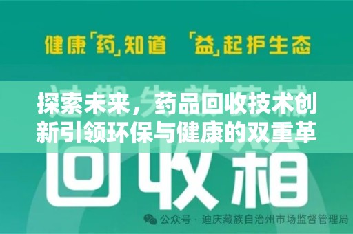 长春探索未来，药品回收技术创新引领环保与健康的双重革命