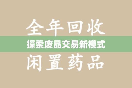 长春探索废品交易新模式