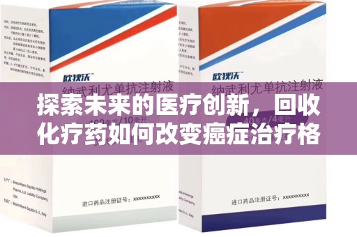 长春探索未来的医疗创新，回收化疗药如何改变癌症治疗格局