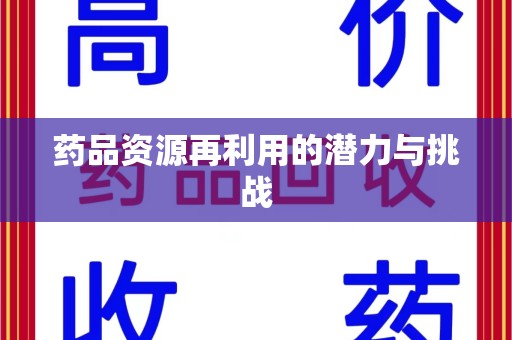 长春药品资源再利用的潜力与挑战
