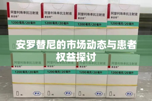 长春安罗替尼的市场动态与患者权益探讨