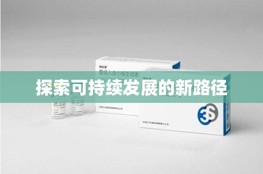 长春探索可持续发展的新路径