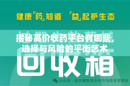 长春揭秘高价收药平台有哪些，选择与风险的平衡艺术