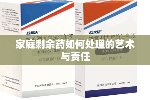 长春家庭剩余药如何处理的艺术与责任