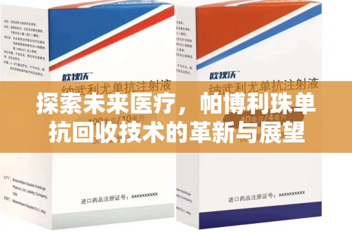 长春探索未来医疗，帕博利珠单抗回收技术的革新与展望