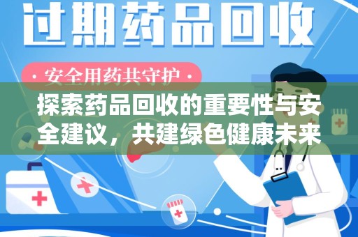 长春探索药品回收的重要性与安全建议，共建绿色健康未来