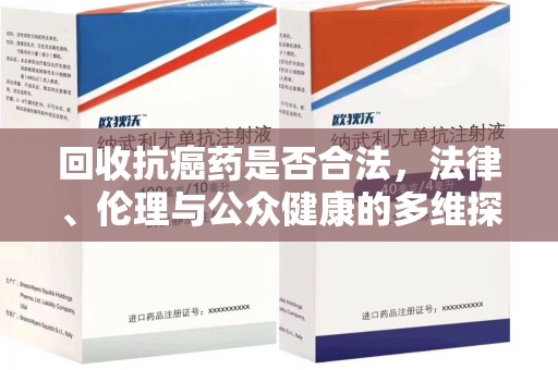 长春回收抗癌药是否合法，法律、伦理与公众健康的多维探讨