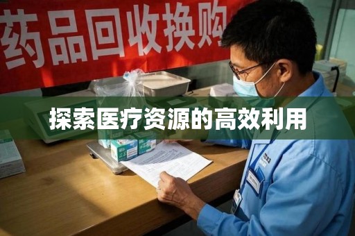 长春探索医疗资源的高效利用
