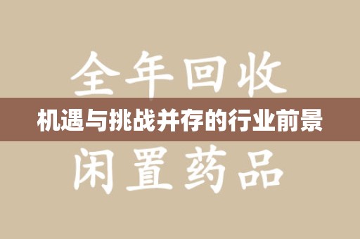 长春机遇与挑战并存的行业前景