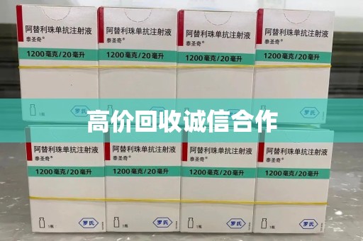 长春高价回收诚信合作