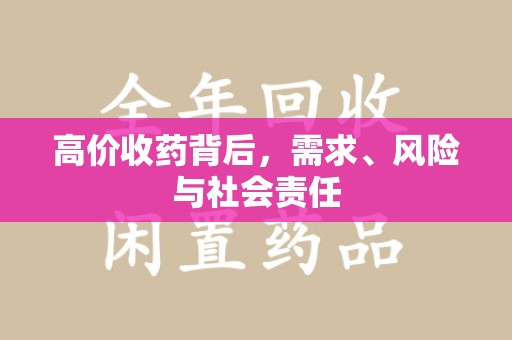 长春高价收药背后，需求、风险与社会责任